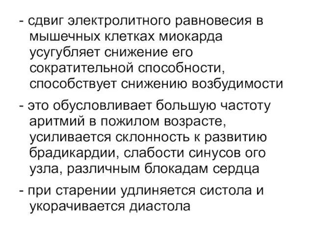 - сдвиг электролитного равновесия в мышечных клетках миокарда усугубляет снижение его