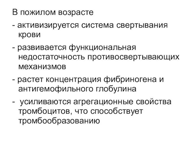 В пожилом возрасте - активизируется система свертывания крови - развивается функциональная