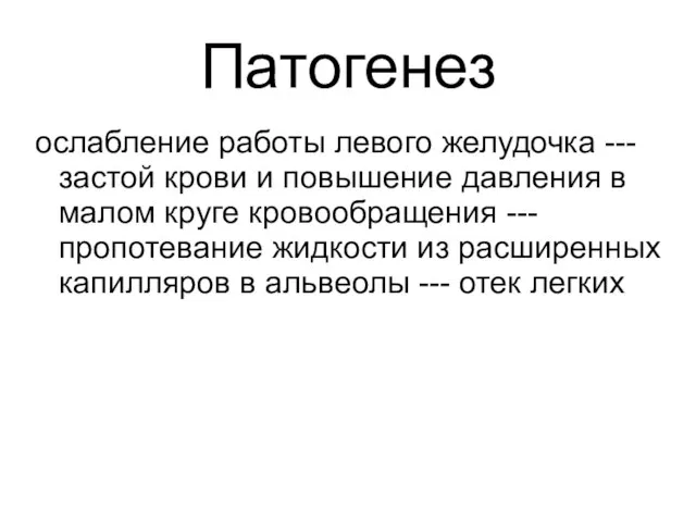 Патогенез ослабление работы левого желудочка --- застой крови и повышение давления