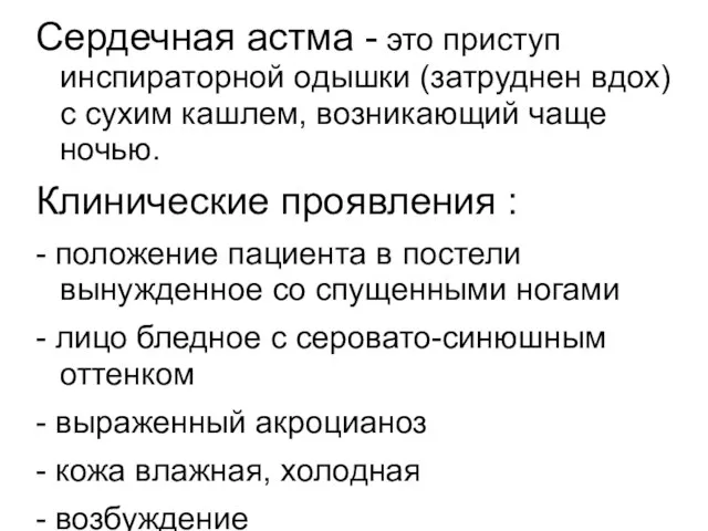 Сердечная астма - это приступ инспираторной одышки (затруднен вдох) с сухим