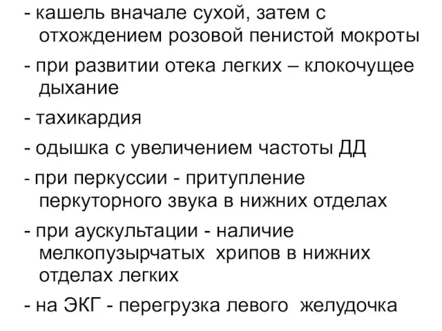 - кашель вначале сухой, затем с отхождением розовой пенистой мокроты -