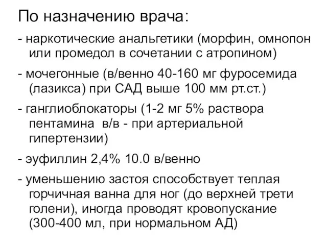 По назначению врача: - наркотические анальгетики (морфин, омнопон или промедол в