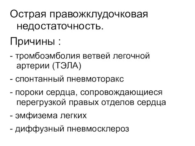 Острая правожклудочковая недостаточность. Причины : - тромбоэмболия ветвей легочной артерии (ТЭЛА)