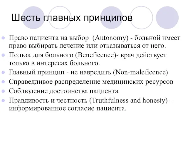 Шесть главных принципов Право пациента на выбор (Autonomy) - больной имеет