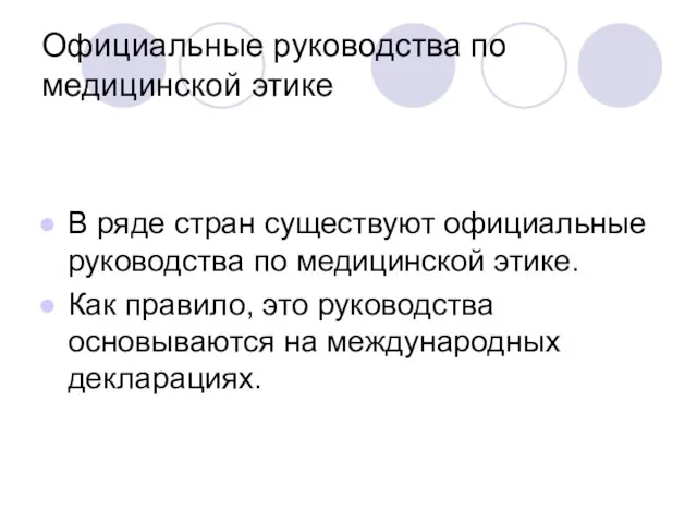 Официальные руководства по медицинской этике В ряде стран существуют официальные руководства