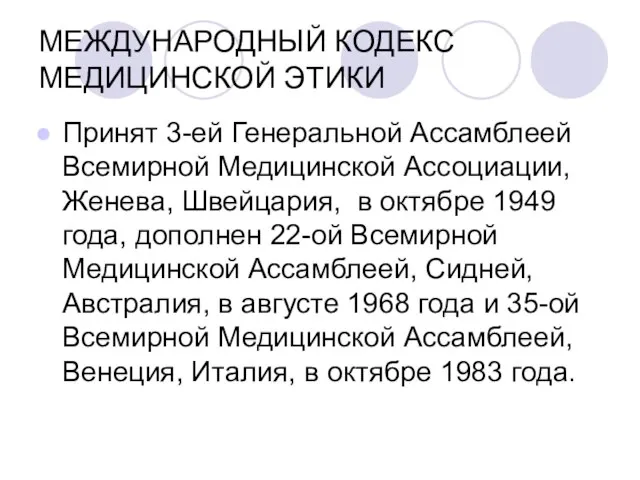 МЕЖДУНАРОДНЫЙ КОДЕКС МЕДИЦИНСКОЙ ЭТИКИ Принят 3-ей Генеральной Ассамблеей Всемирной Медицинской Ассоциации,