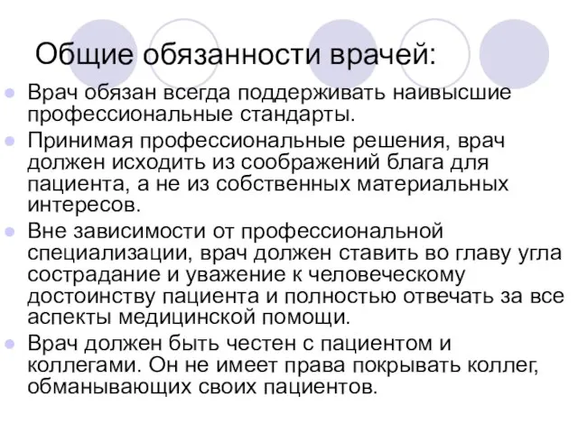 Общие обязанности врачей: Врач обязан всегда поддерживать наивысшие профессиональные стандарты. Принимая