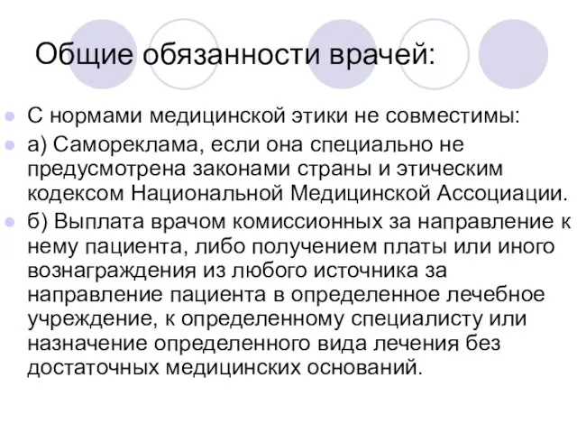 Общие обязанности врачей: С нормами медицинской этики не совместимы: а) Самореклама,