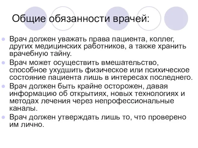 Общие обязанности врачей: Врач должен уважать права пациента, коллег, других медицинских