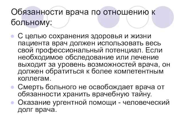 Обязанности врача по отношению к больному: С целью сохранения здоровья и