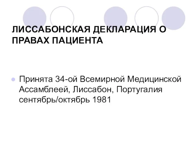 ЛИССАБОНСКАЯ ДЕКЛАРАЦИЯ О ПРАВАХ ПАЦИЕНТА Принята 34-ой Всемирной Медицинской Ассамблеей, Лиссабон, Португалия сентябрь/октябрь 1981