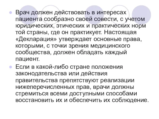 Врач должен действовать в интересах пациента сообразно своей совести, с учетом