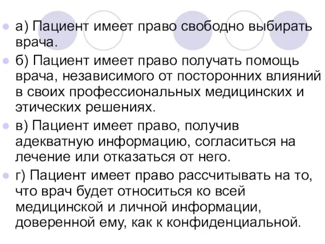 а) Пациент имеет право свободно выбирать врача. б) Пациент имеет право