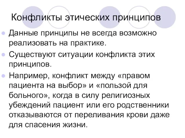 Конфликты этических принципов Данные принципы не всегда возможно реализовать на практике.