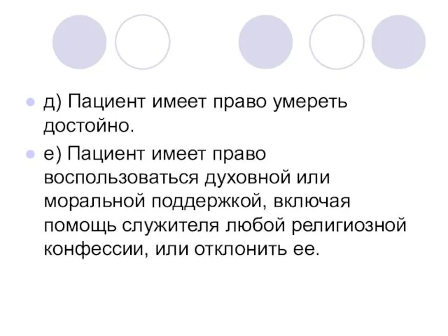 д) Пациент имеет право умереть достойно. е) Пациент имеет право воспользоваться