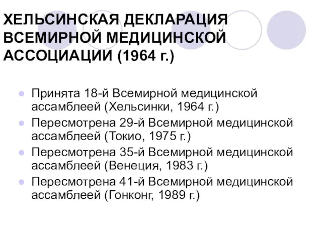 ХЕЛЬСИНСКАЯ ДЕКЛАРАЦИЯ ВСЕМИРНОЙ МЕДИЦИНСКОЙ АССОЦИАЦИИ (1964 г.) Принята 18-й Всемирной медицинской