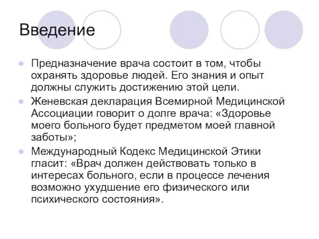 Введение Предназначение врача состоит в том, чтобы охранять здоровье людей. Его