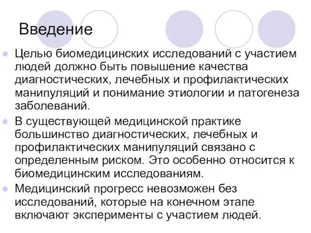 Введение Целью биомедицинских исследований с участием людей должно быть повышение качества