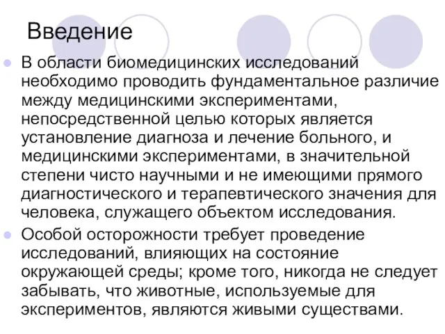 Введение В области биомедицинских исследований необходимо проводить фундаментальное различие между медицинскими