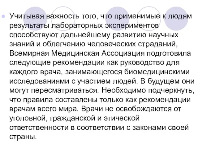 Учитывая важность того, что применимые к людям результаты лабораторных экспериментов способствуют