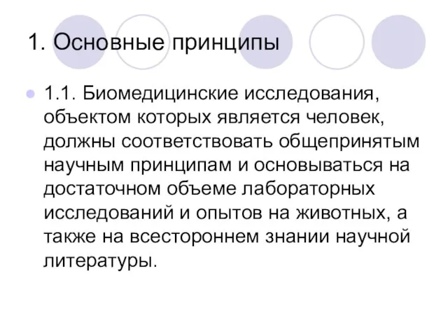 1. Основные принципы 1.1. Биомедицинские исследования, объектом которых является человек, должны