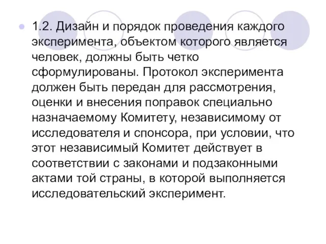 1.2. Дизайн и порядок проведения каждого эксперимента, объектом которого является человек,