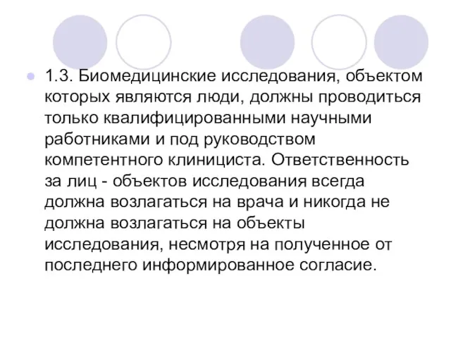 1.3. Биомедицинские исследования, объектом которых являются люди, должны проводиться только квалифицированными