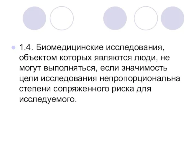 1.4. Биомедицинские исследования, объектом которых являются люди, не могут выполняться, если