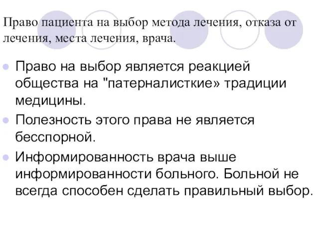 Право пациента на выбор метода лечения, отказа от лечения, места лечения,