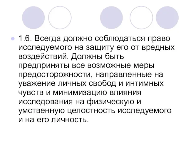 1.6. Всегда должно соблюдаться право исследуемого на защиту его от вредных