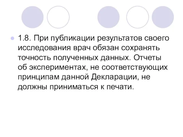 1.8. При публикации результатов своего исследования врач обязан сохранять точность полученных