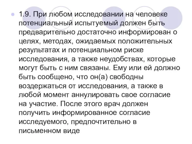 1.9. При любом исследовании на человеке потенциальный испытуемый должен быть предварительно