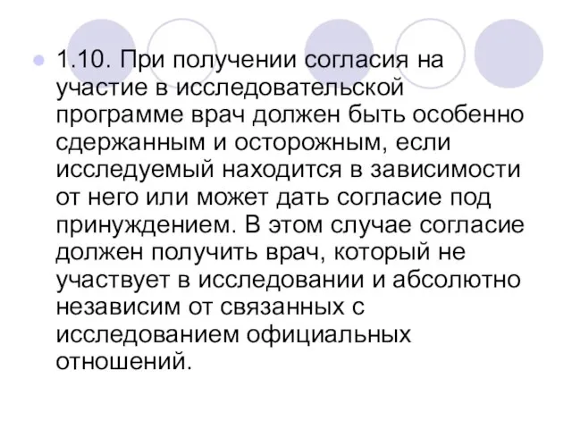 1.10. При получении согласия на участие в исследовательской программе врач должен