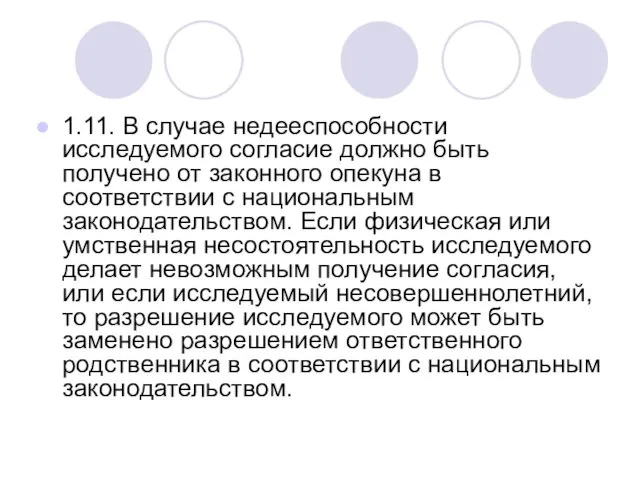 1.11. В случае недееспособности исследуемого согласие должно быть получено от законного