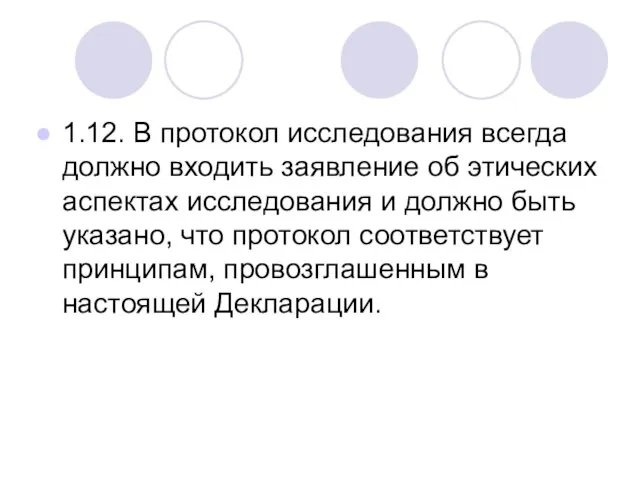 1.12. В протокол исследования всегда должно входить заявление об этических аспектах