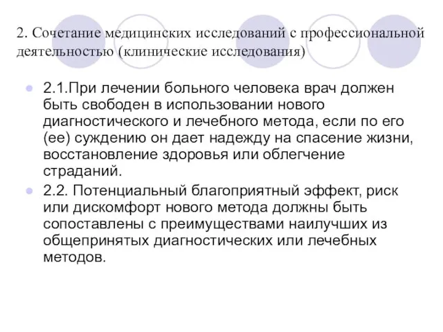 2. Сочетание медицинских исследований с профессиональной деятельностью (клинические исследования) 2.1.При лечении