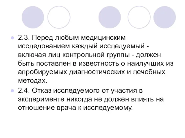 2.3. Перед любым медицинским исследованием каждый исследуемый - включая лиц контрольной