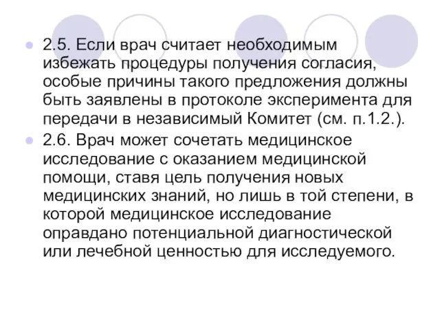 2.5. Если врач считает необходимым избежать процедуры получения согласия, особые причины