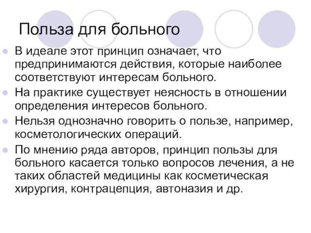 Польза для больного В идеале этот принцип означает, что предпринимаются действия,