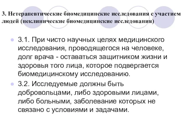 3. Нетерапевтические биомедицинские исследования с участием людей (неклинические биомедицинские исследования) 3.1.