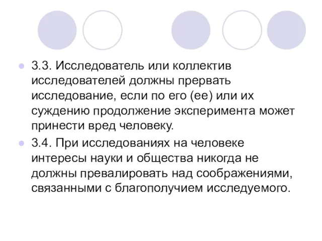 3.3. Исследователь или коллектив исследователей должны прервать исследование, если по его