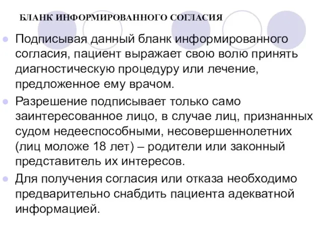 БЛАНК ИНФОРМИРОВАННОГО СОГЛАСИЯ Подписывая данный бланк информированного согласия, пациент выражает свою