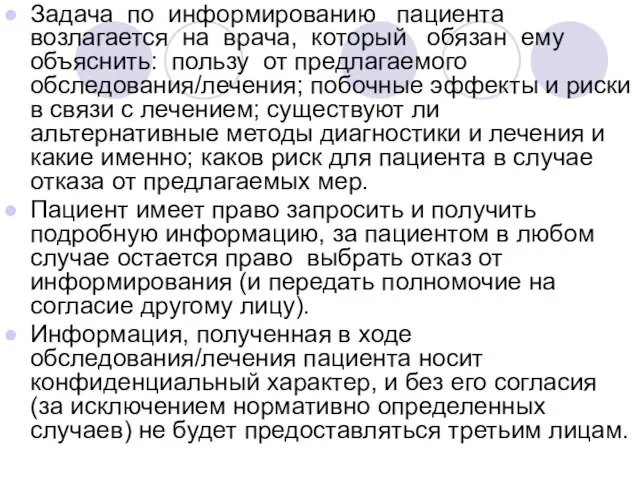 Задача по информированию пациента возлагается на врача, который обязан ему объяснить: