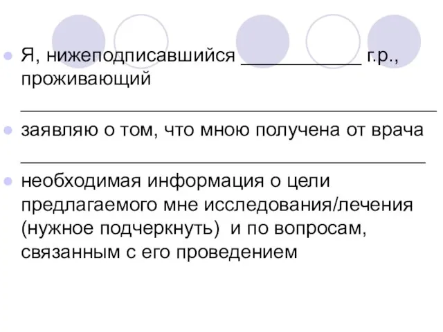 Я, нижеподписавшийся ___________ г.р., проживающий ______________________________________ заявляю о том, что мною