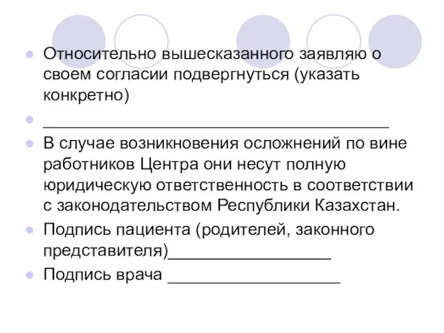 Относительно вышесказанного заявляю о своем согласии подвергнуться (указать конкретно) ____________________________________ В