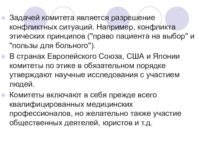 Задачей комитета является разрешение конфликтных ситуаций. Например, конфликта этических принципов ("право