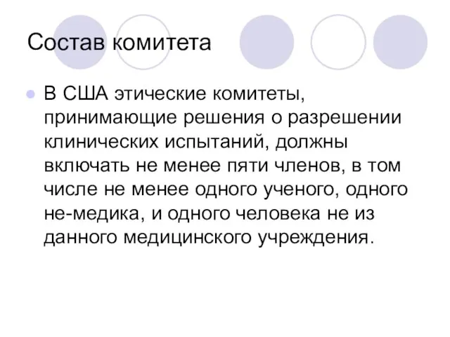 Состав комитета В США этические комитеты, принимающие решения о разрешении клинических