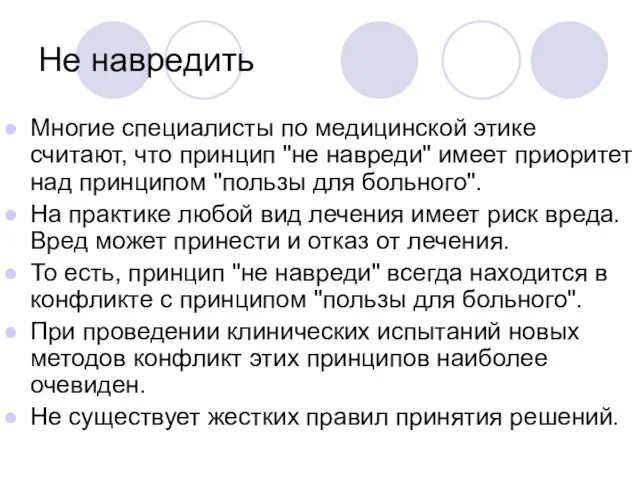 Не навредить Многие специалисты по медицинской этике считают, что принцип "не