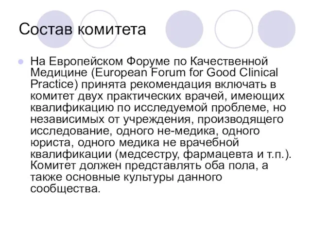 Состав комитета На Европейском Форуме по Качественной Медицине (European Forum for