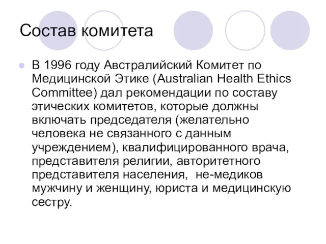 Состав комитета В 1996 году Австралийский Комитет по Медицинской Этике (Australian